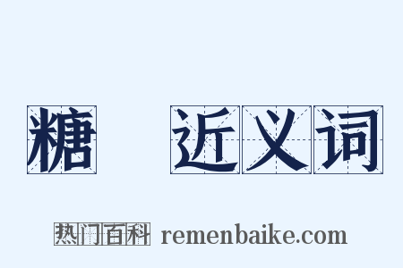 糖菓近义词是什么意思的图片